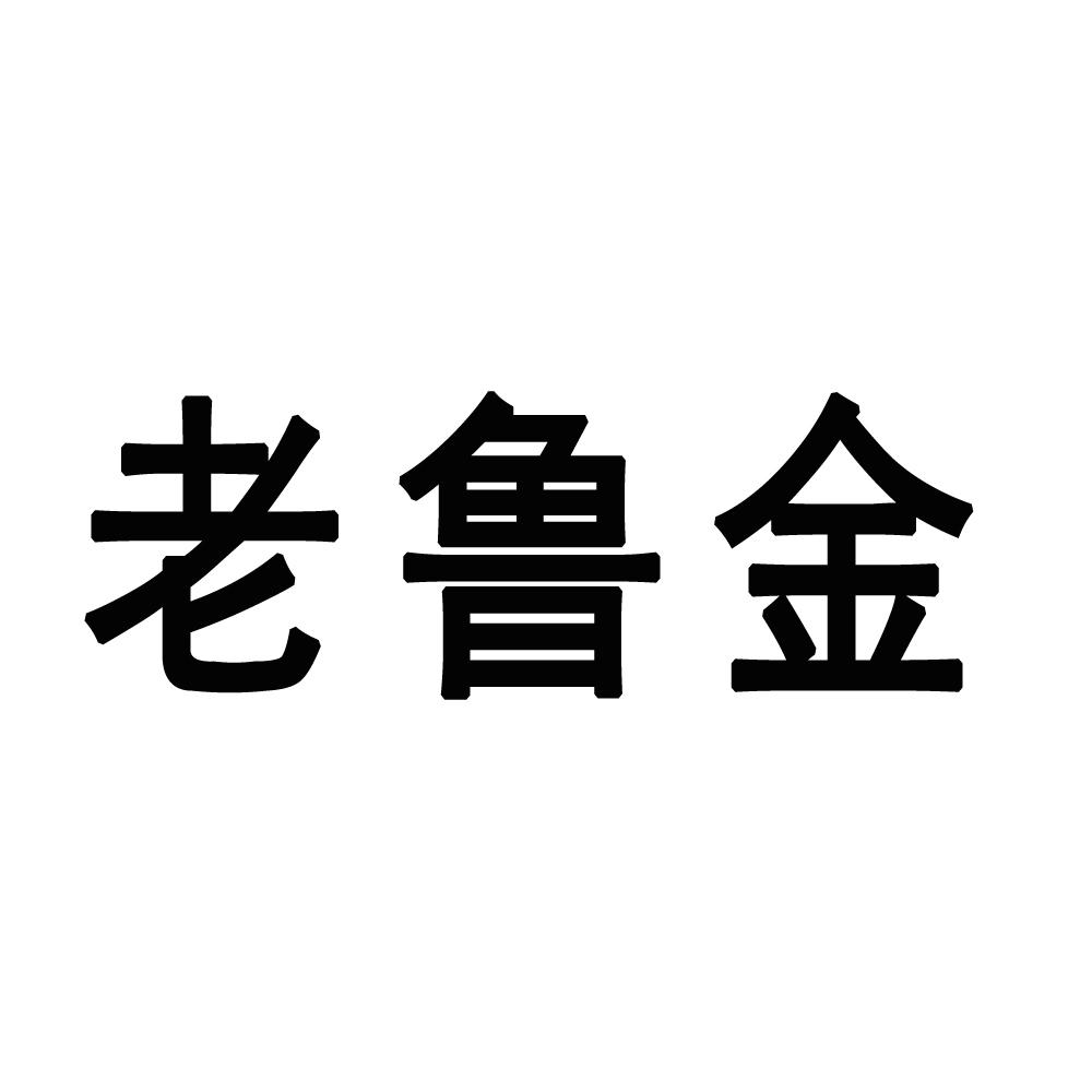 老鲁金