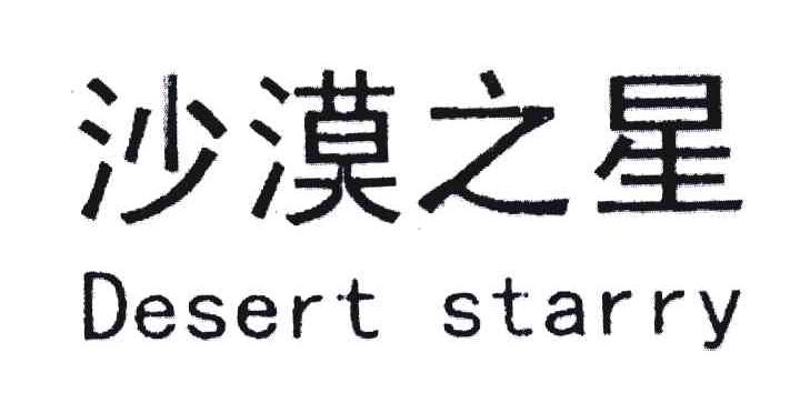 沙漠之星;DESERT STARRY