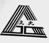 久天