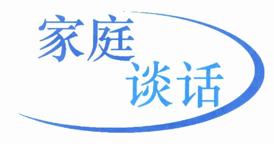 家庭谈话
