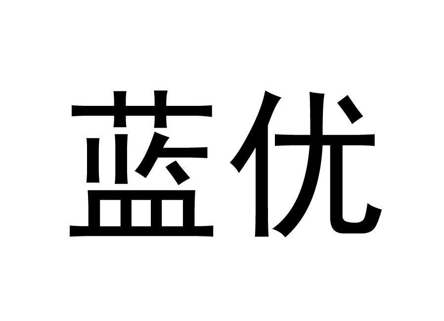 蓝优