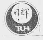日辉 RH