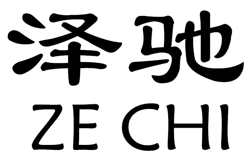 泽驰