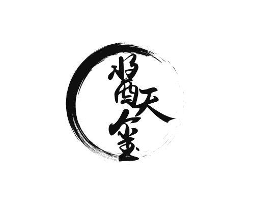 酱天玺