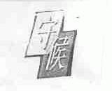 守候