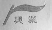 兴业