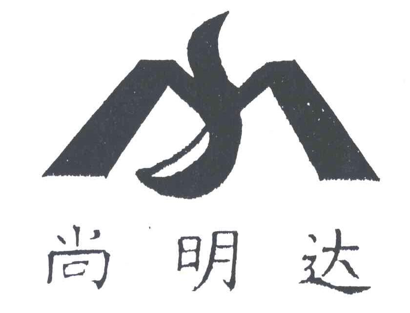 尚明达