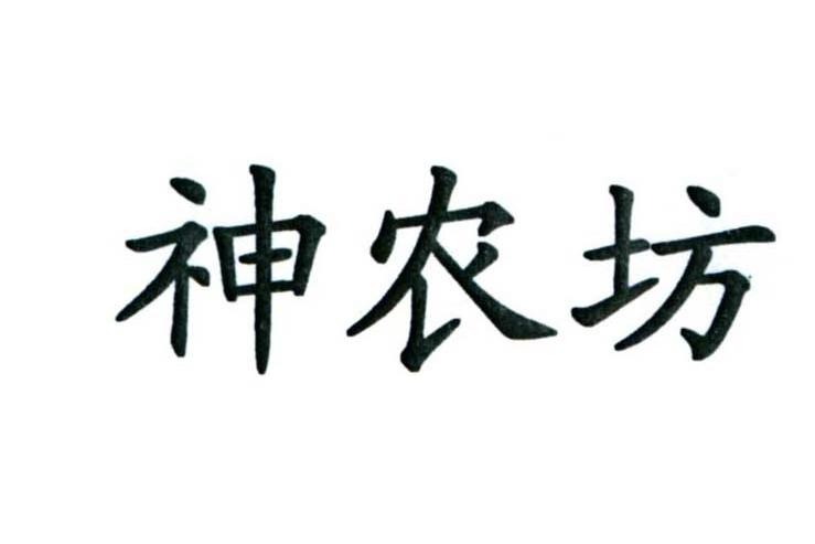 神农坊
