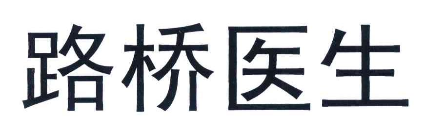 路桥医生