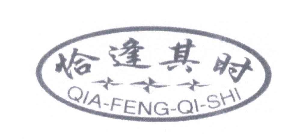 恰逢其时