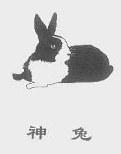神兔