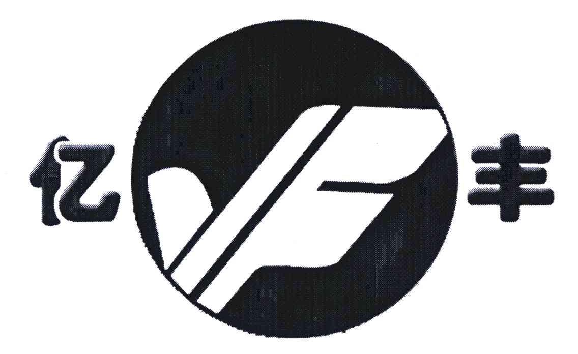 亿丰