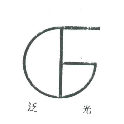 泛光