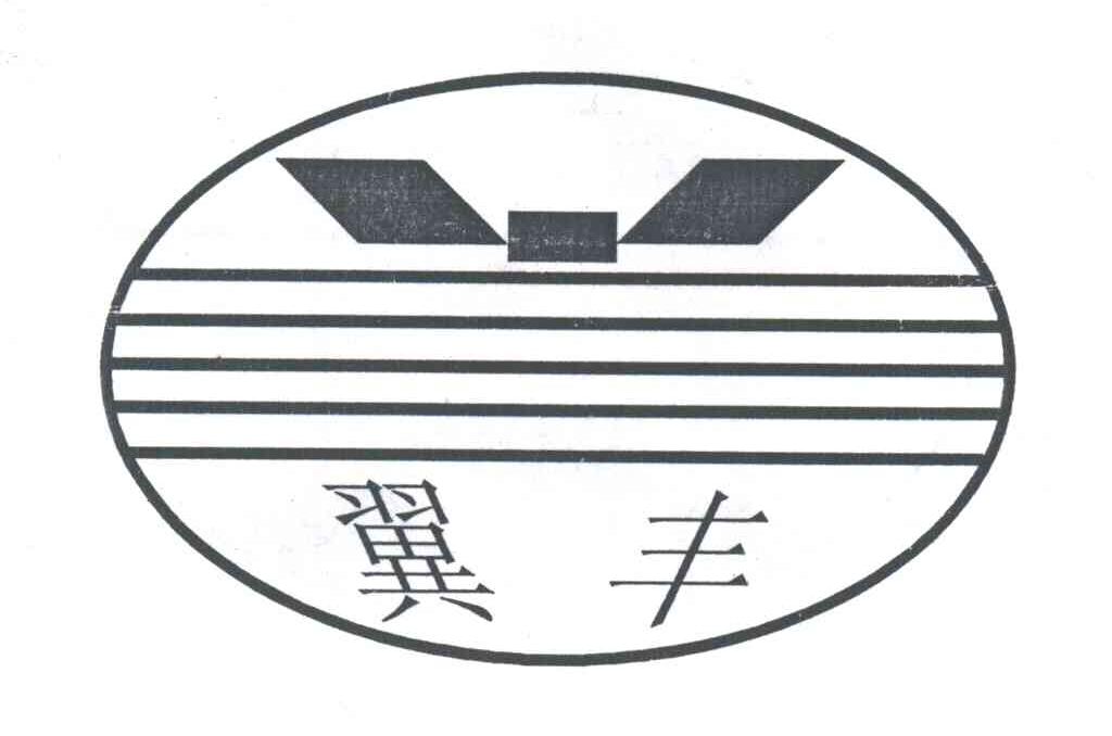 翼丰