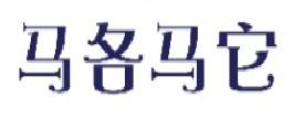 马各马它