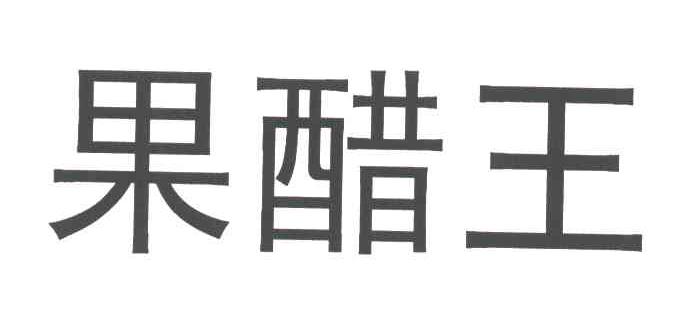 果醋王