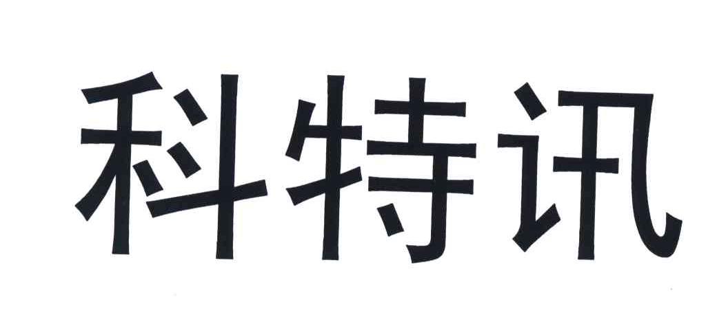 科特讯