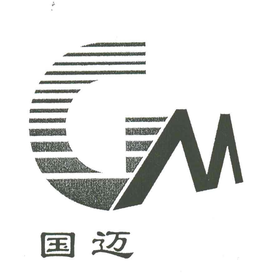 国迈;GM