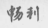 畅利