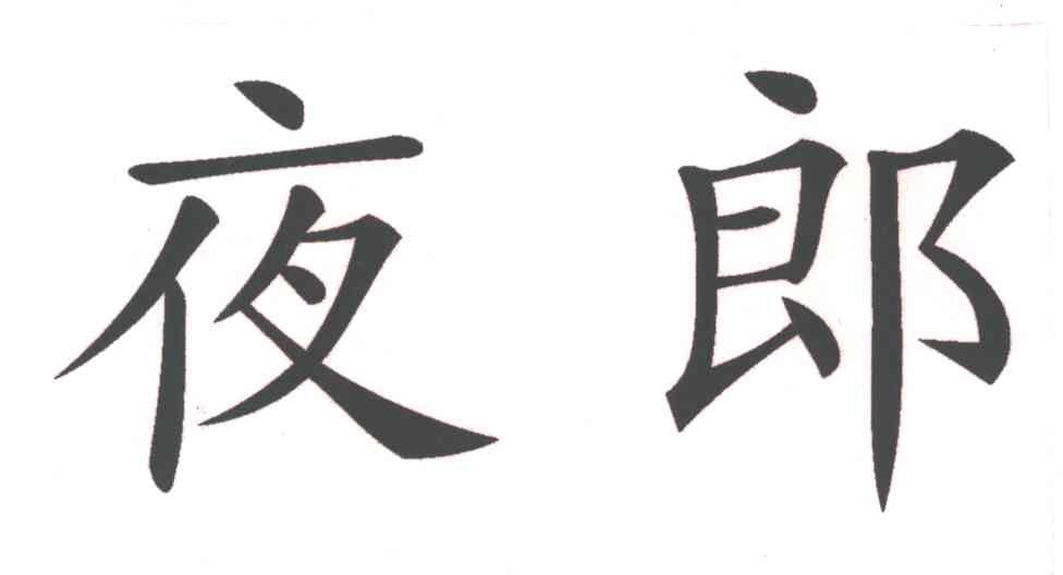 夜郎