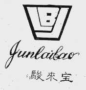 骏来宝