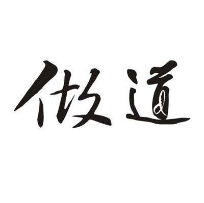 做道