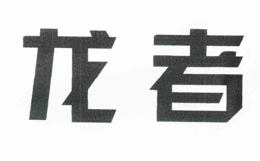 龙者