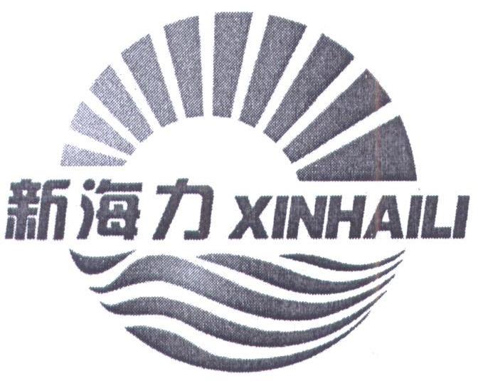 新海力