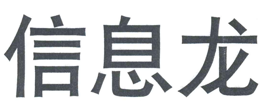 信息龙