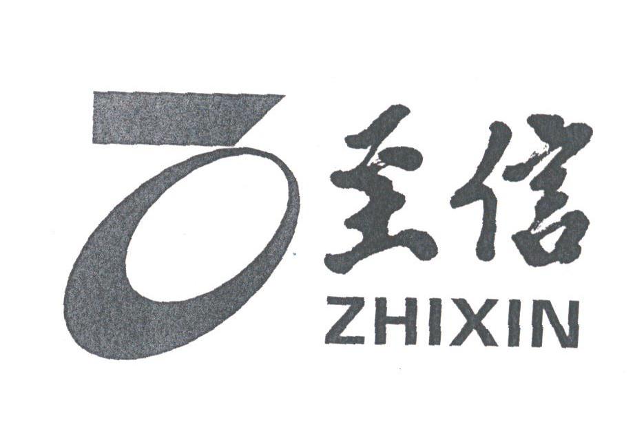 至信