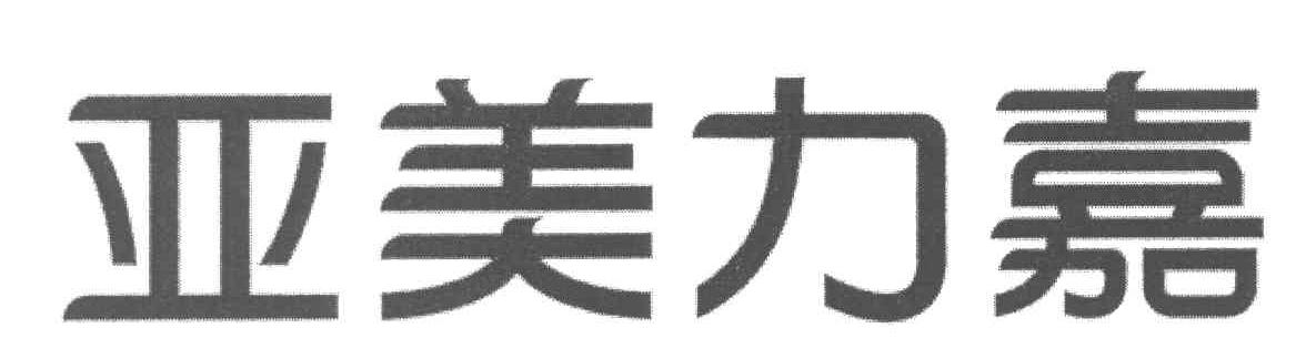 亚美力嘉