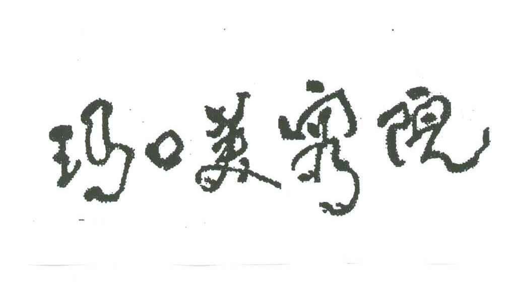 玛口