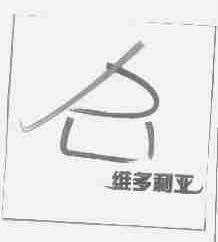 维多利亚