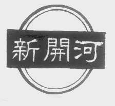 新开河