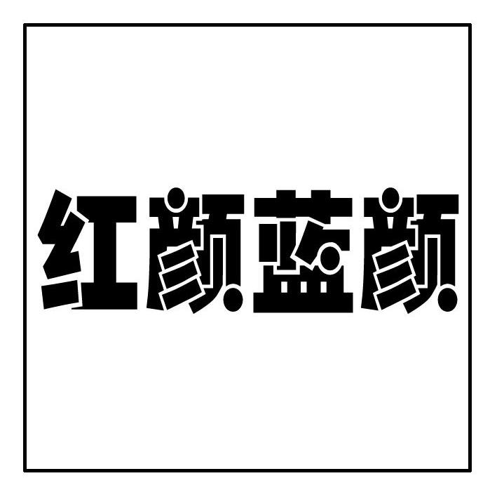 红颜蓝颜