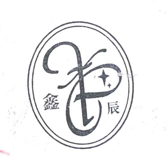 鑫辰