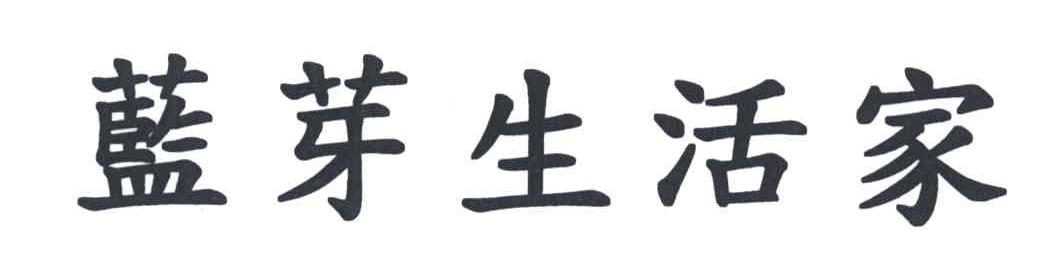 蓝芽生活家