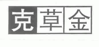 克草金