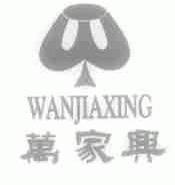 万家兴