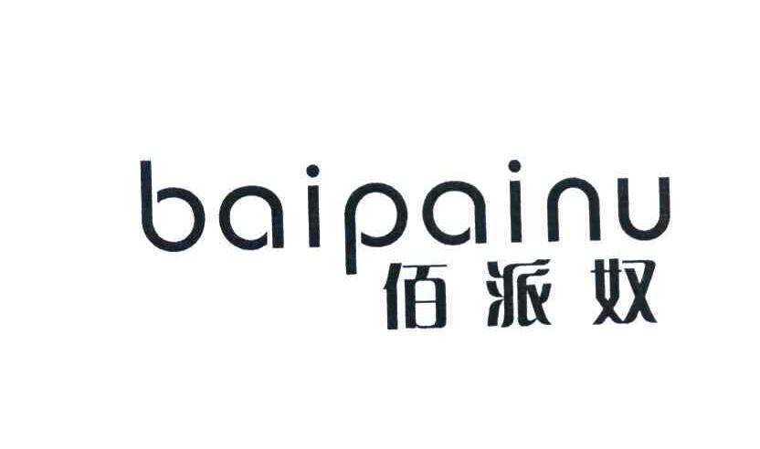 佰派奴