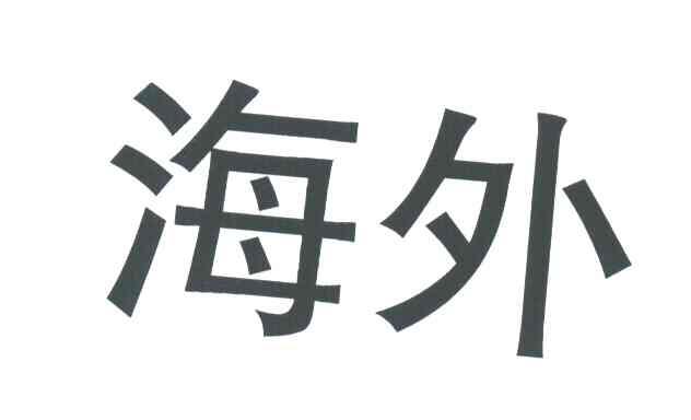 海外