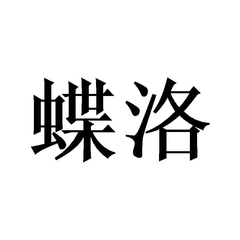 蝶洛