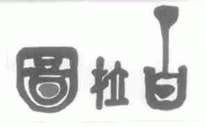 图拉白