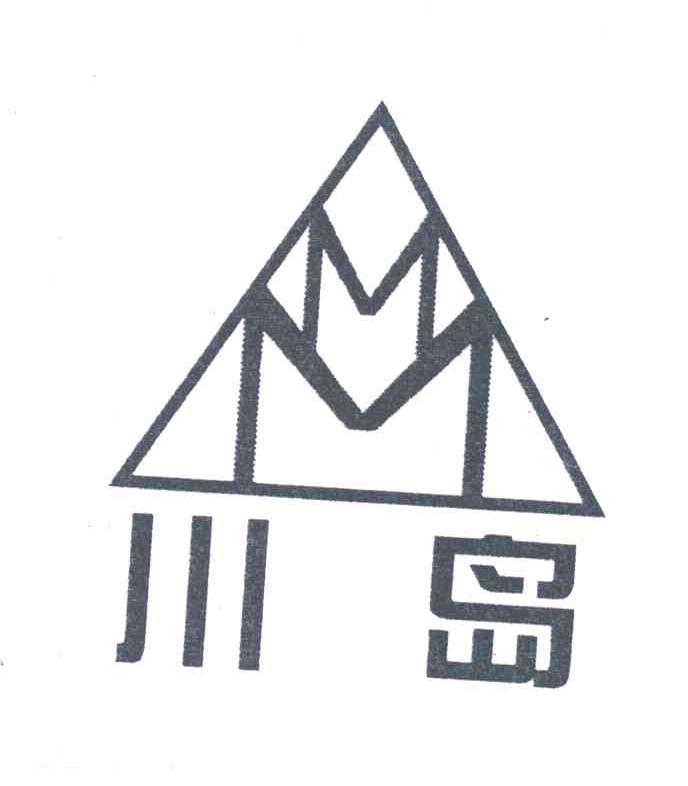 川岛