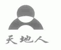天地人