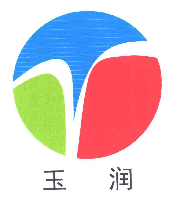 玉润