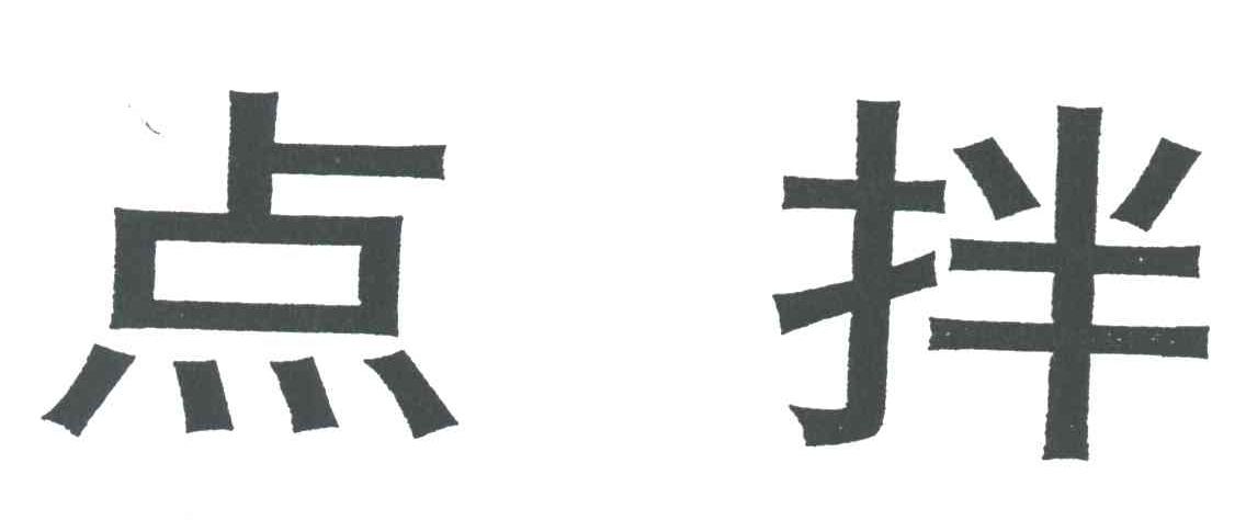 点拌