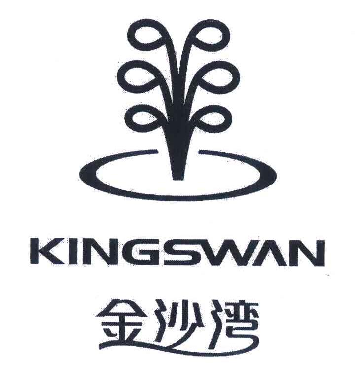 金沙湾;KINGSWAN