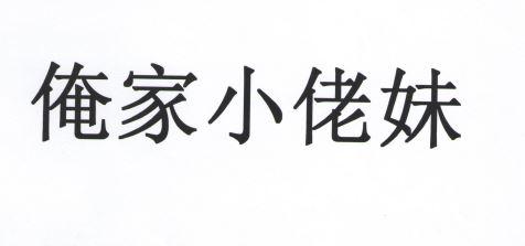俺家小佬妹