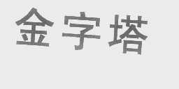 金字塔